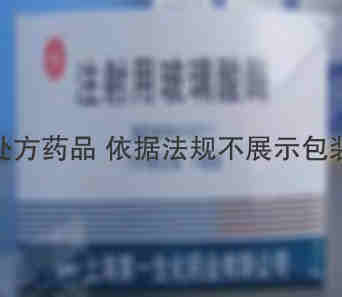 注射剂 注射用玻璃酸酶 1500单位*10瓶 上海上药第一生化药业有限公司