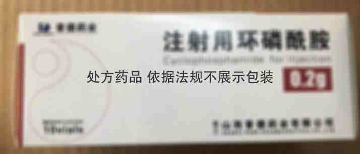 注射剂 注射用环磷酰胺