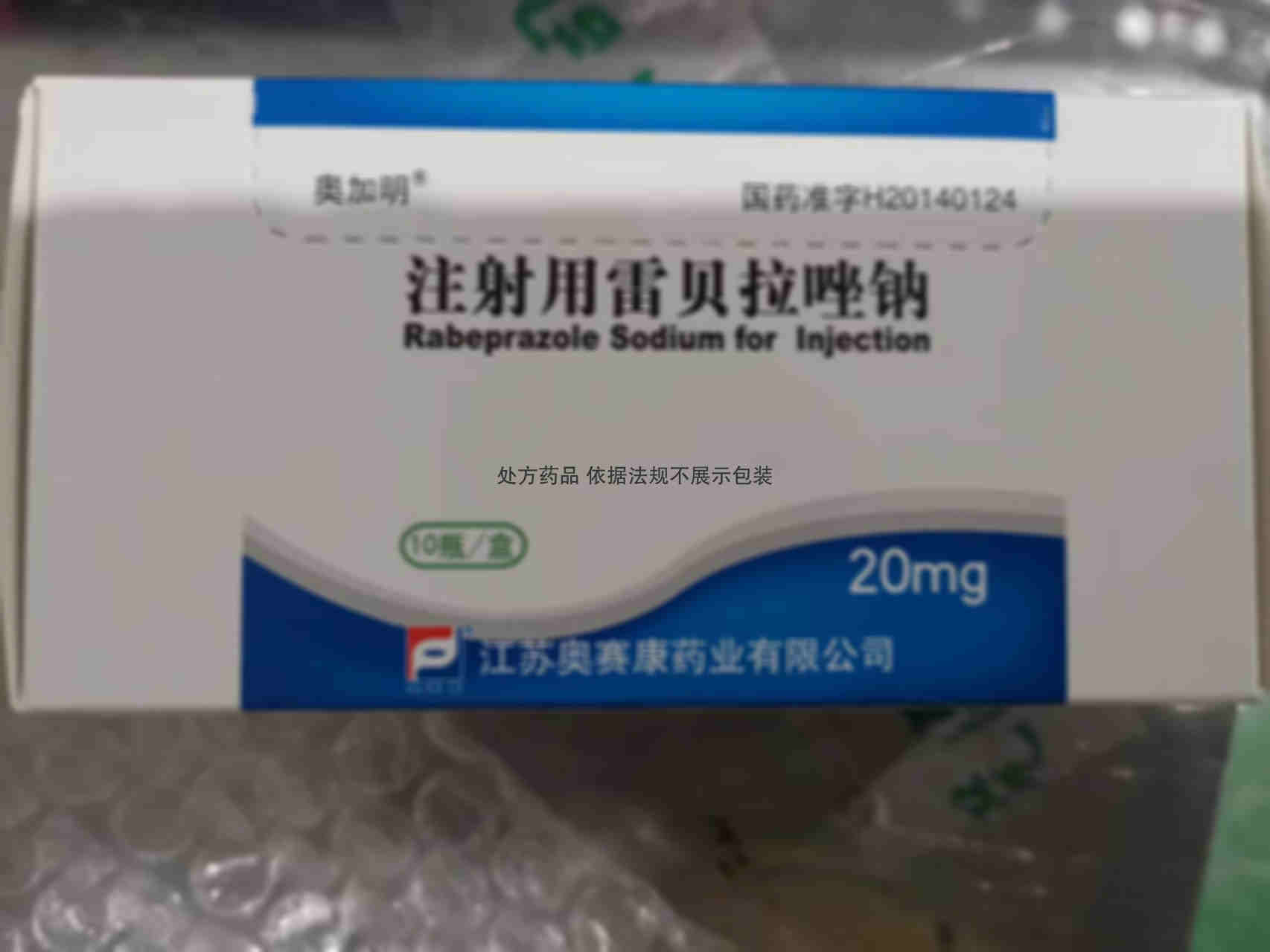注射剂 注射用雷贝拉唑钠