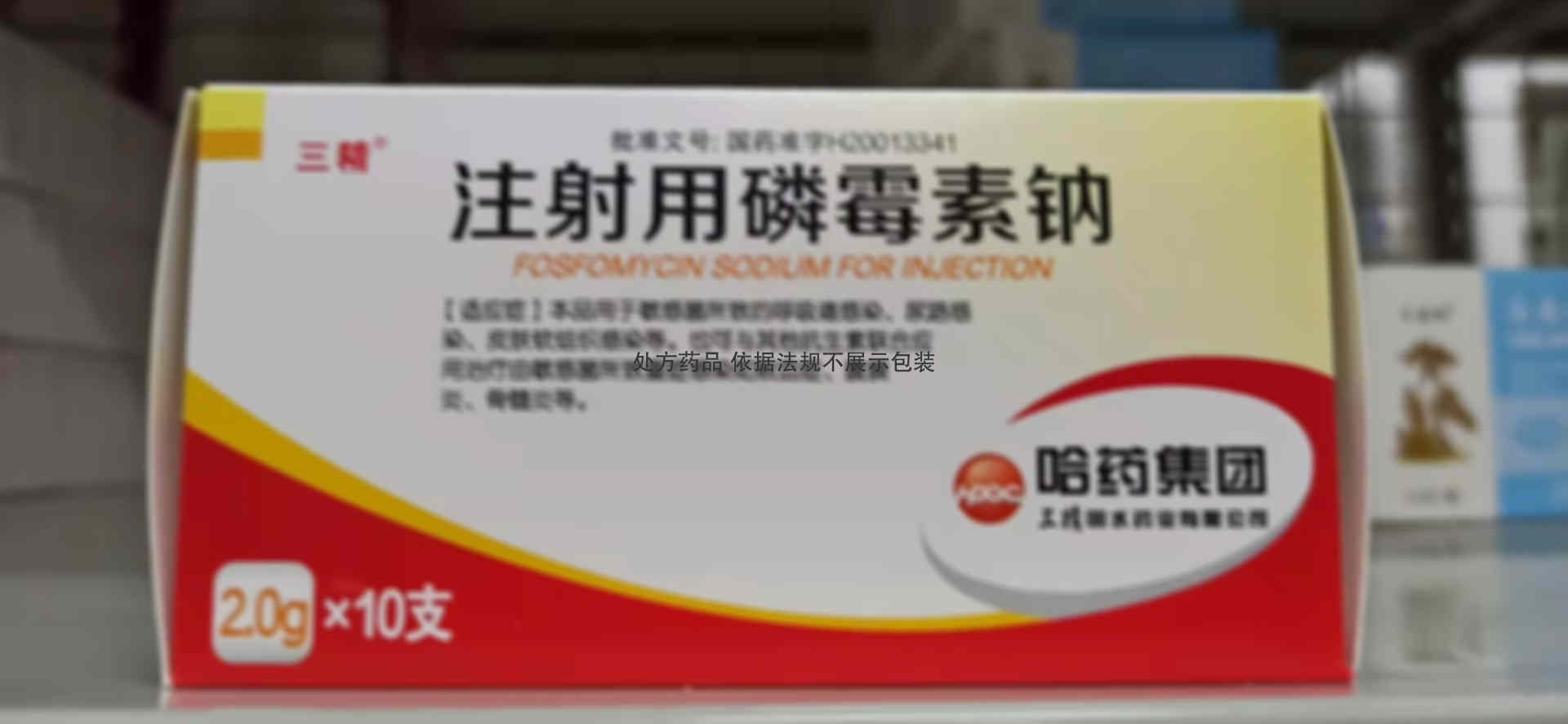 注射剂 注射用磷霉素钠