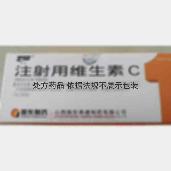注射剂 注射用维生素C
