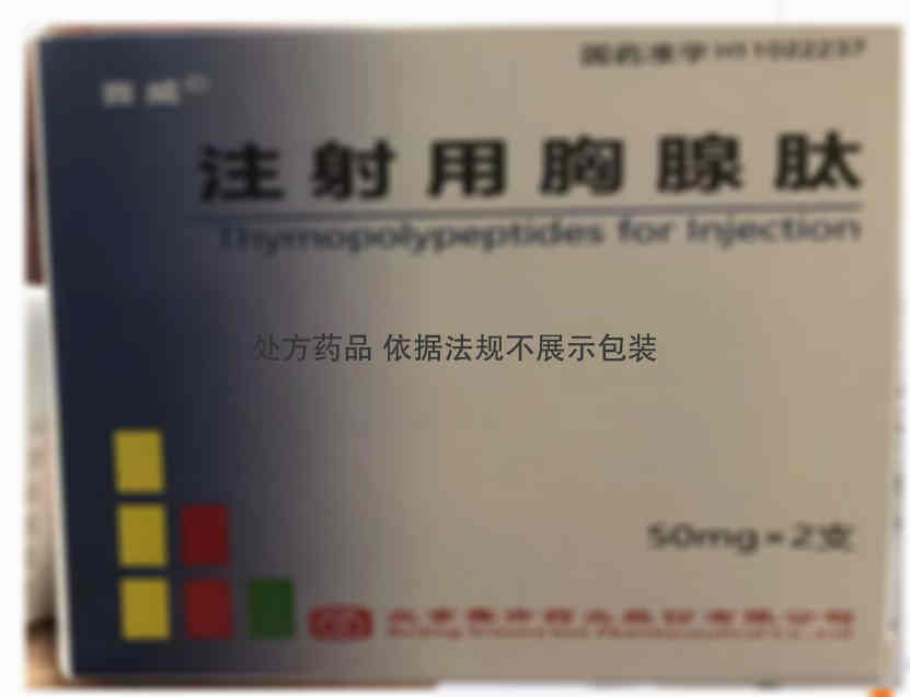 注射剂 注射用胸腺肽