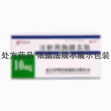 注射剂 注射用胸腺五肽 10mg*5支 北京双鹭药业股份有限公司