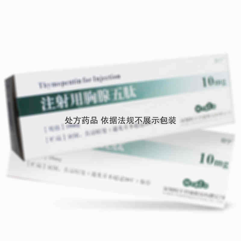 注射剂 注射用胸腺五肽