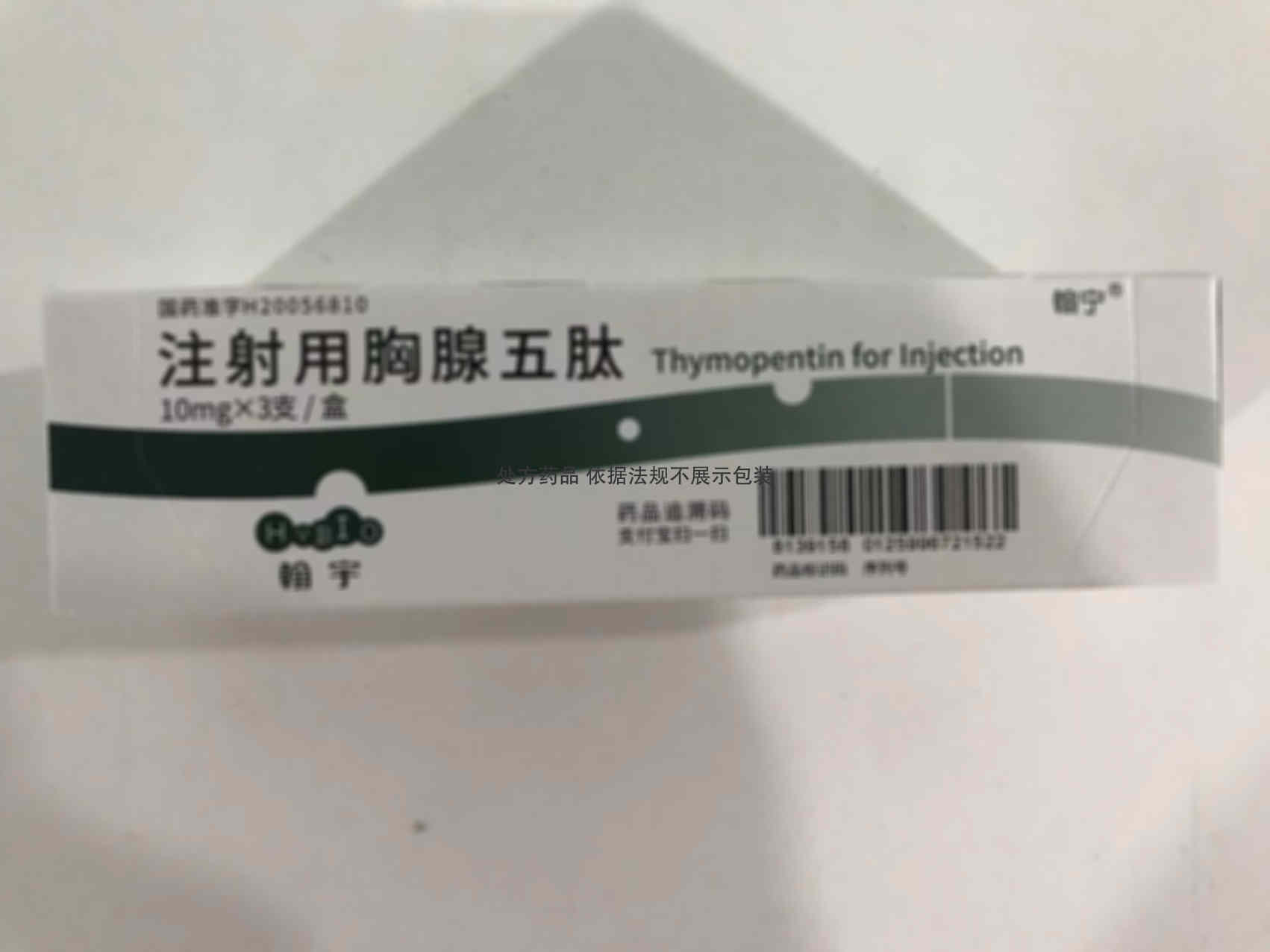 注射剂 注射用胸腺五肽