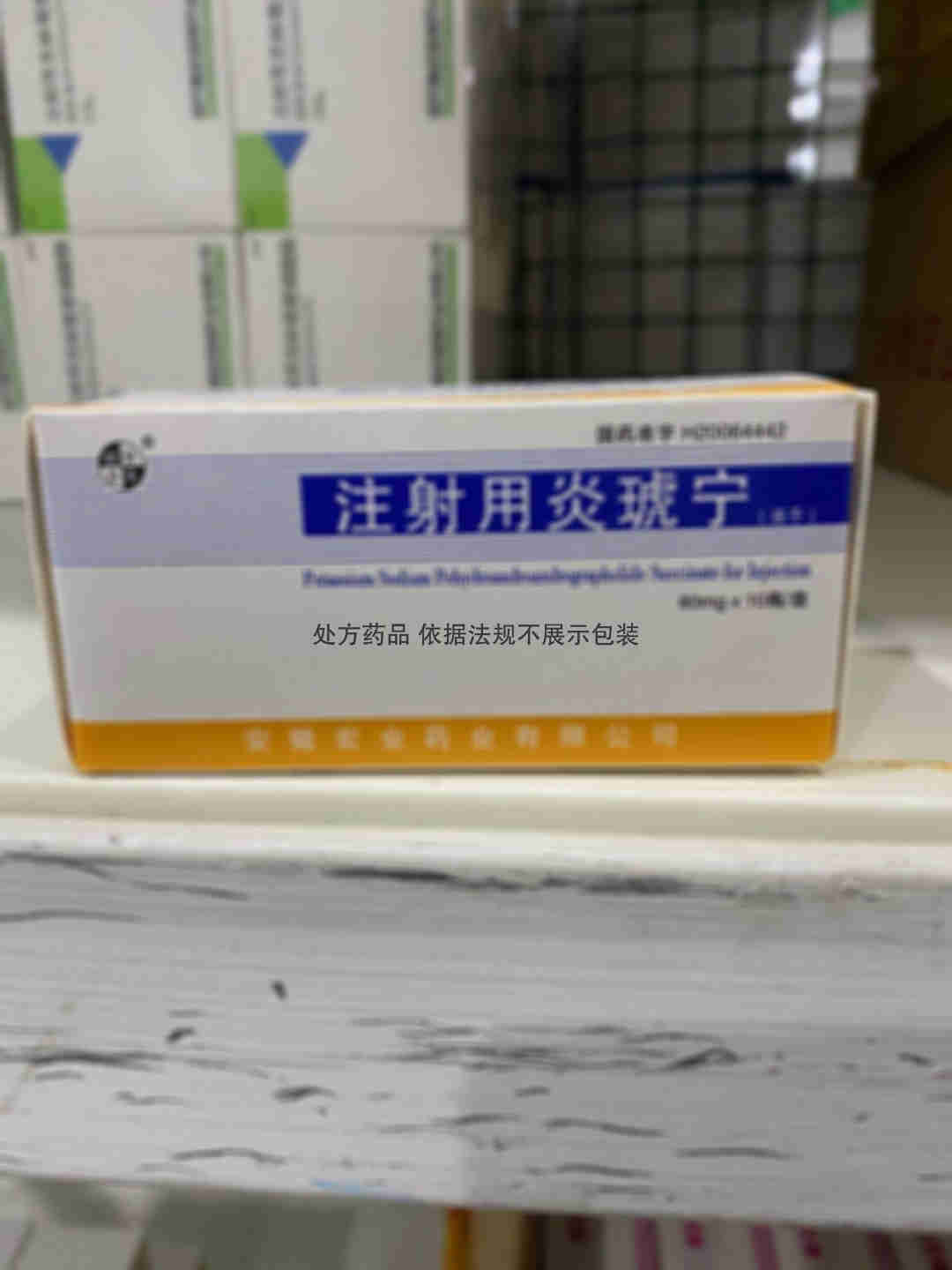 注射剂 注射用炎琥宁