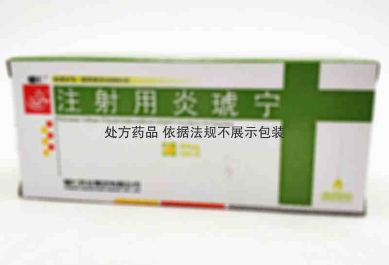 注射剂 注射用炎琥宁