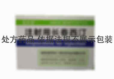 注射剂 注射用长春西汀 30mg 福建省闽东力捷迅药业有限公司