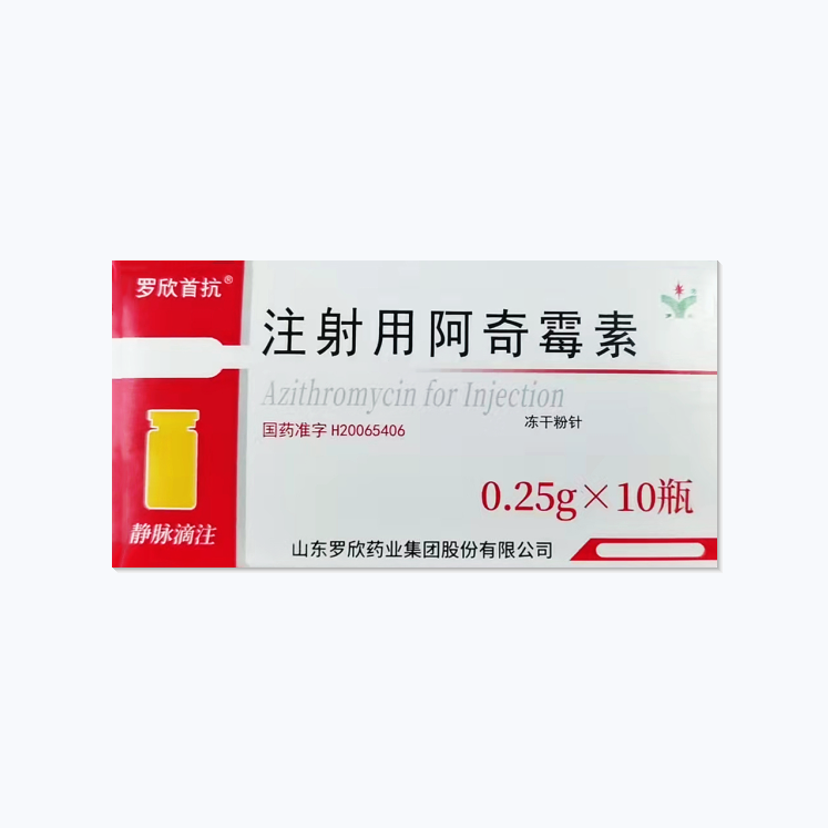 罗欣 注射用阿奇霉素