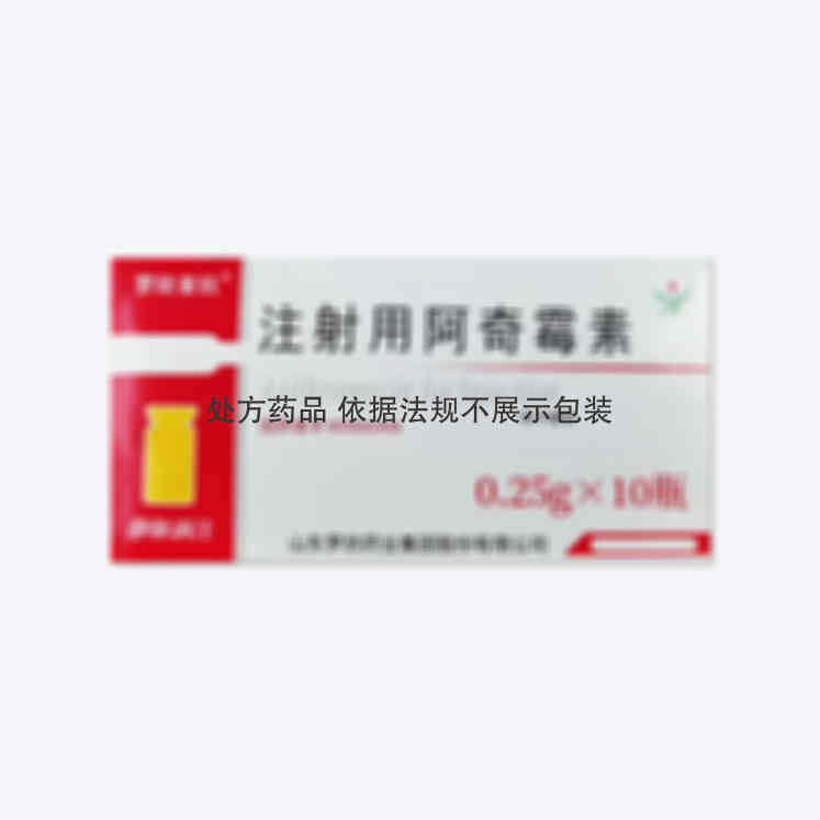 罗欣 注射用阿奇霉素