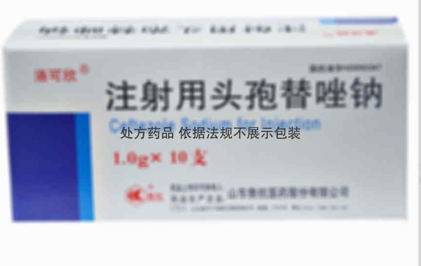 鲁抗 注射用头孢唑林钠