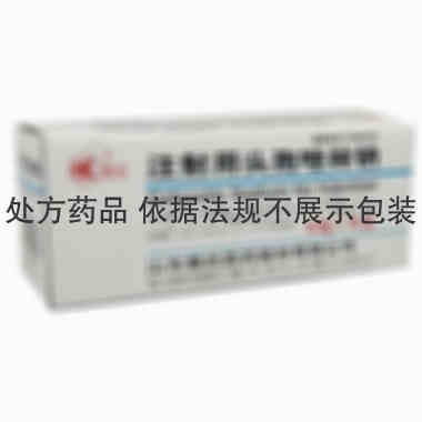 鲁抗 [注] 注射用头孢唑林钠 0.5gx10支/盒 山东鲁抗医药股份有限公司