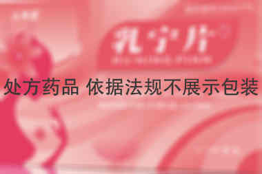 健民 乳宁片 0.36gx12片x3板/盒 陕西健民制药有限公司