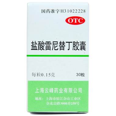 云峰 盐酸雷尼替丁胶囊 0.15克×30粒 上海云峰药业有限公司
