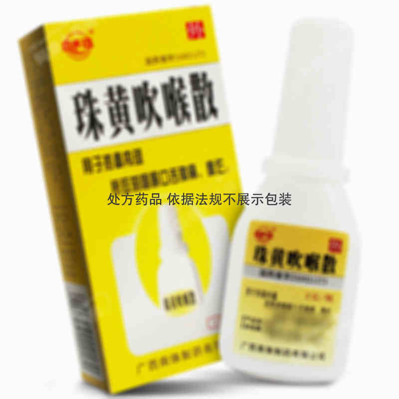 九山红 珠黄吹喉散