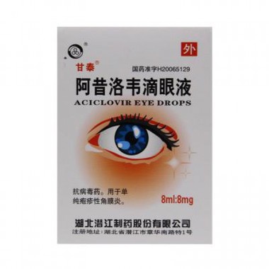 潜江制药 阿昔洛韦滴眼液