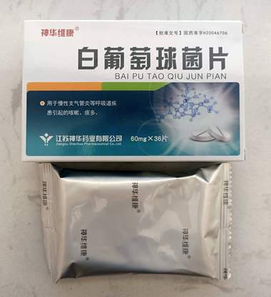 百宏刻平 白葡萄球菌片