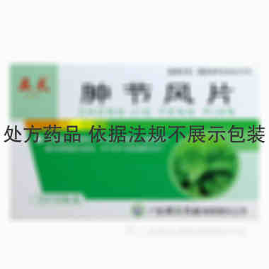 亚太 肿节风片 0.5毫克×24片 广西河丰药业有限公司