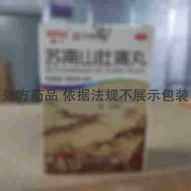 苏南山肚痛丸