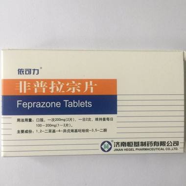 依司力 非普拉宗片