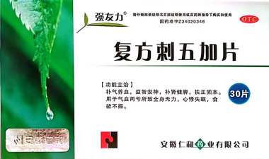 强友力 复方刺五加片