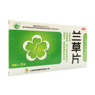 保利制药 兰草片 0.3gx18片x2板/盒 江西保利制药有限公司