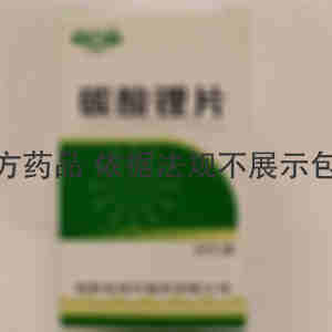 湘中 碳酸锂片 0.25g*60s 湖南省湘中制药有限公司