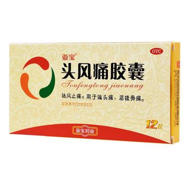 亚宝 头风痛胶囊 0.5gx12粒/盒 亚宝药业四川制药有限公司