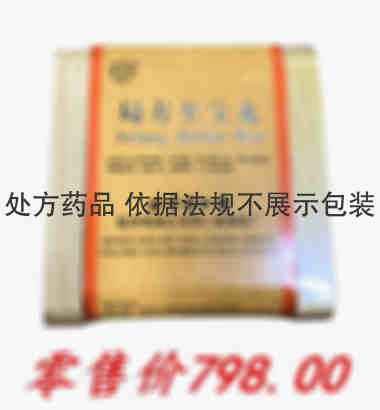 同仁堂 局方至宝丸 3克×1丸 北京同仁堂股份有限公司同仁堂制药厂