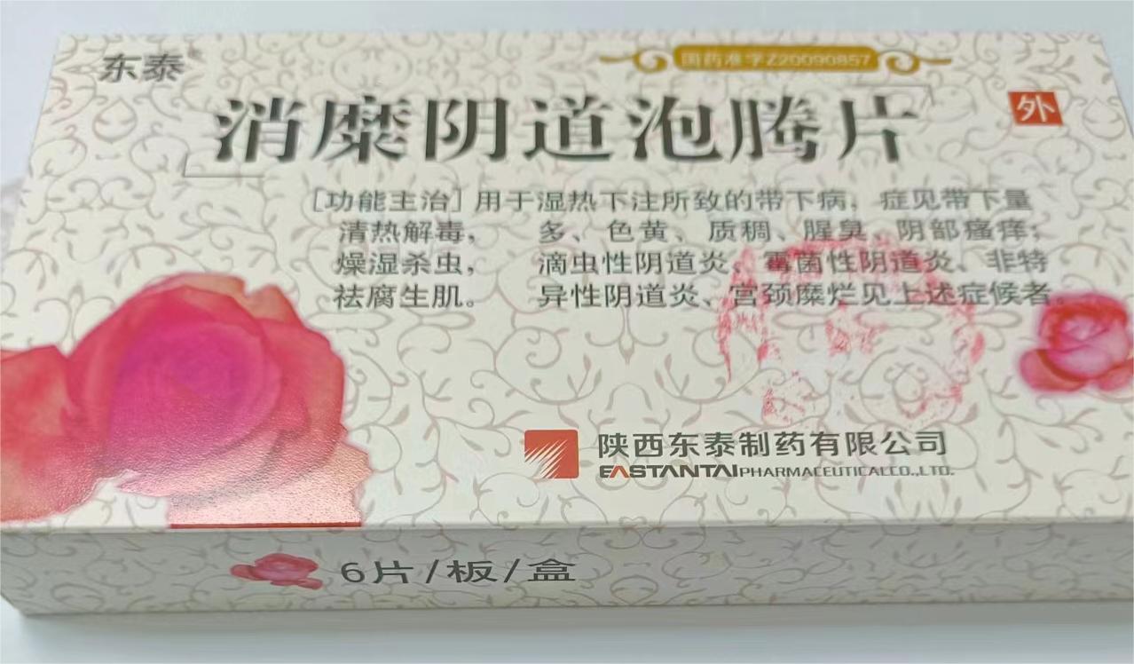 东泰 消糜阴道泡腾片