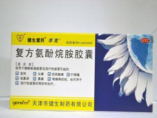 感定 复方氨酚烷胺胶囊 10粒 天津市健生制药有限公司