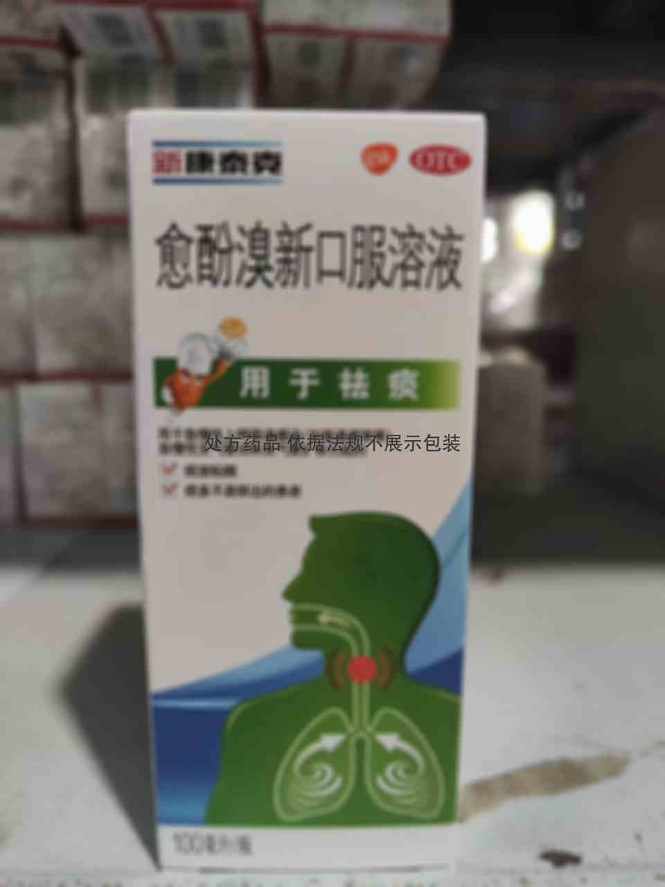 惠菲通 愈酚溴新口服溶液