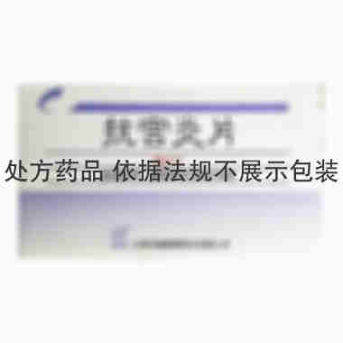 诚丰 抗宫炎片