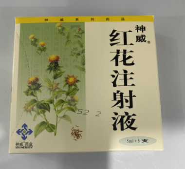 注射剂 红花注射液