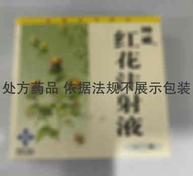 注射剂 红花注射液 5mlx5支/盒 神威药业集团有限公司