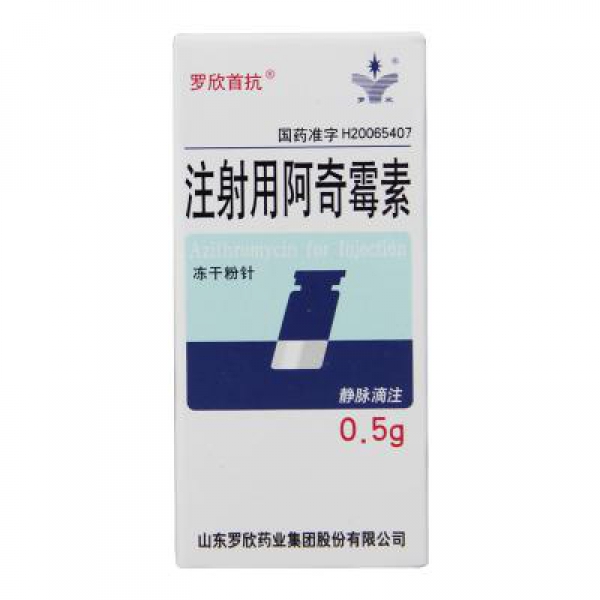 罗欣首抗 [注] 注射用阿奇霉素