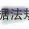 林宝 排石通淋口服液 10mlx10支/盒 黑龙江省林宝药业有限责任公司