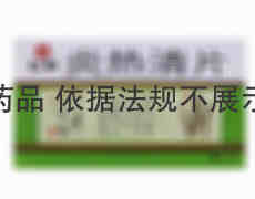 博比托 炎热清片 0.36gx18片x2板/盒 武汉钧安制药有限公司(原武汉长江巨龙药业)