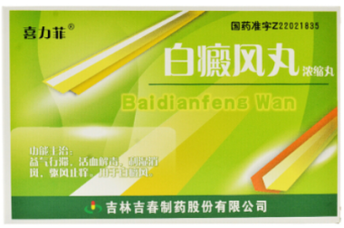 喜力菲 白癜风丸