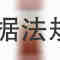 沃雪牌 骨质宁搽剂 100ml 沈阳飞龙药业有限公司