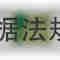 君择 羟甲烟胺片 0.25克x20片x4板/盒 山东山大康诺制药有限公司