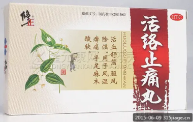 修正 活络止痛丸