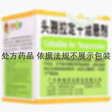 先锋药业 头孢拉定干混悬剂 0.125克×10袋 广东省博罗先峰药业集团有限公司