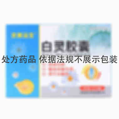 天光 白灵胶囊  0.33g*18粒*2小盒 吉林省天光药业有限公司