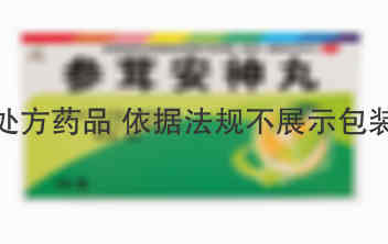 恒帝 参茸安神丸 9gx8丸/盒 吉林省通化博祥药业股份有限公司