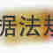 茂祥 参茸鞭丸 10丸x8袋/盒 通化茂祥制药有限公司
