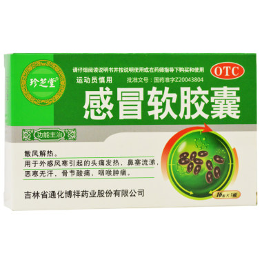 博祥 感冒软胶囊 0.425g*16粒*1板 吉林省通化博祥药业股份有限公司