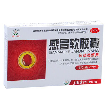 博祥 感冒软胶囊 0.425g*15粒*2板 吉林省通化博祥药业股份有限公司