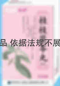 正元盛邦 桂枝茯苓丸