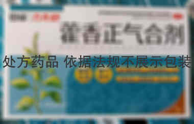 恩威 藿香正气合剂